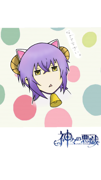 子羊の戸塚月人