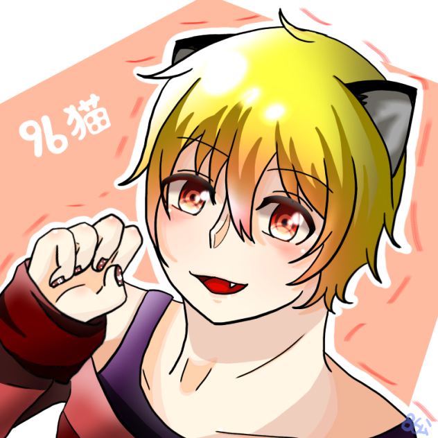 96ちゃん