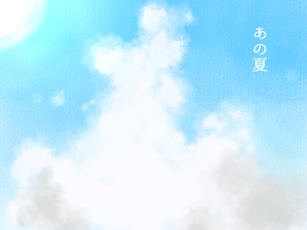 あの夏