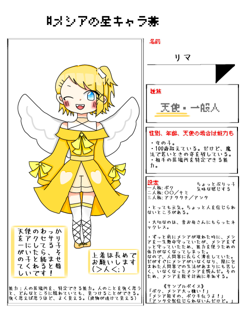 メシアの星キャラ募！！