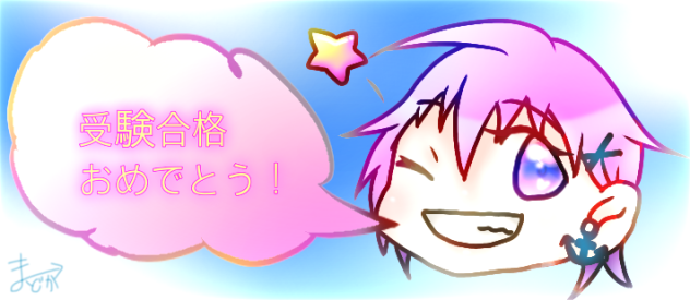 祝！受験合格！