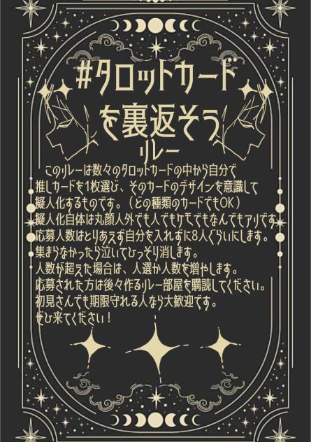 タロットカードを裏返そうリレー🃏