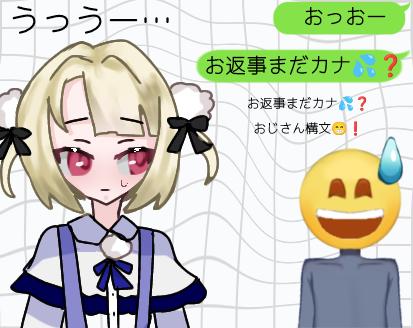 お返事まだカナ💦❓おじさん構文😁❗
