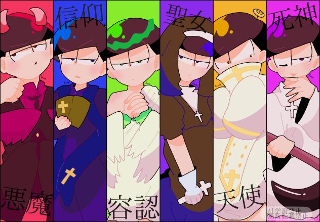 宗教松6人