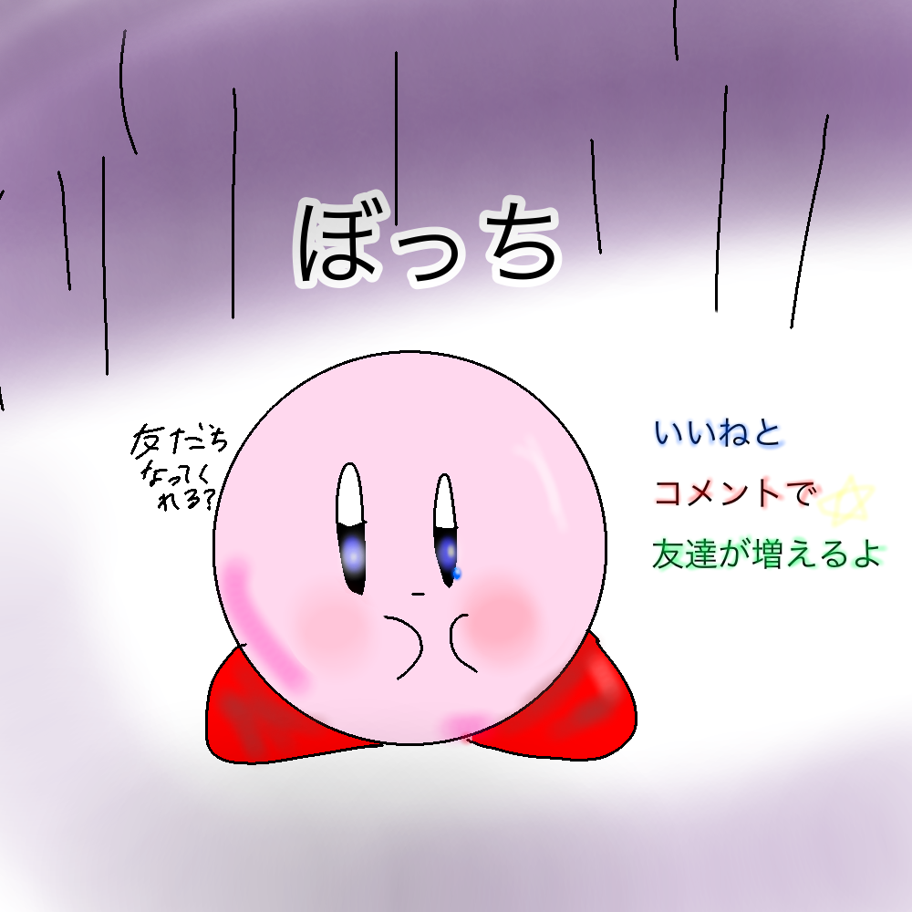 カービィにいいねコメントで友達が増える - ibisPaint