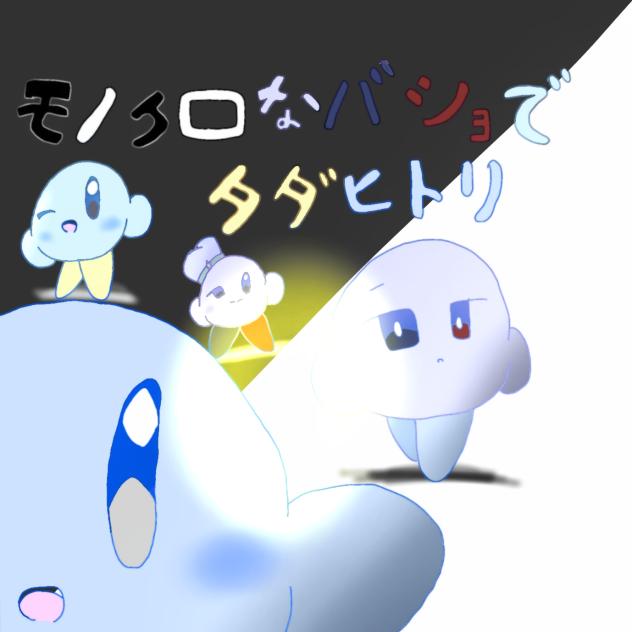 モノクロォォォ！