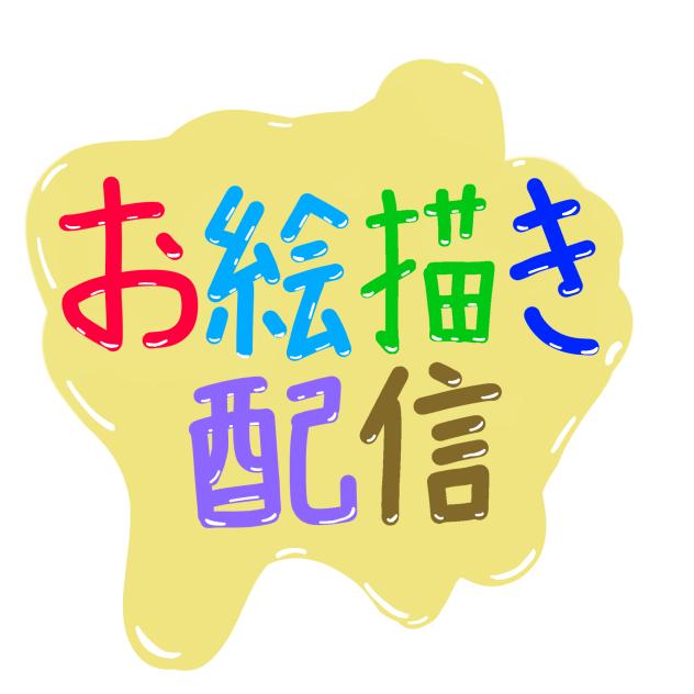 お絵かき配信ロゴ（絵の具風）