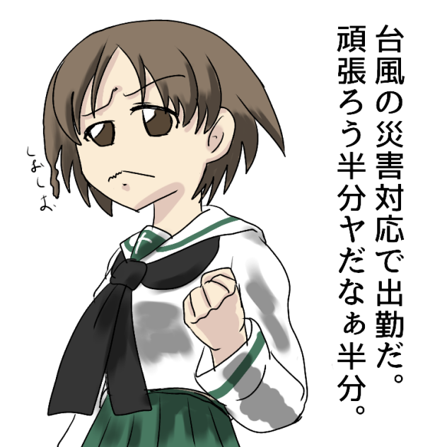台風出勤　丸山紗希