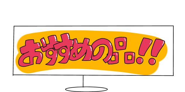 おすすめの品ッ‼︎