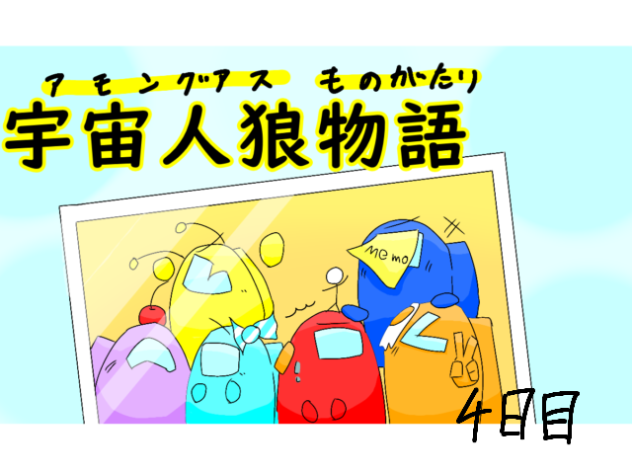 宇宙人狼物語　様子が・・・　4日目