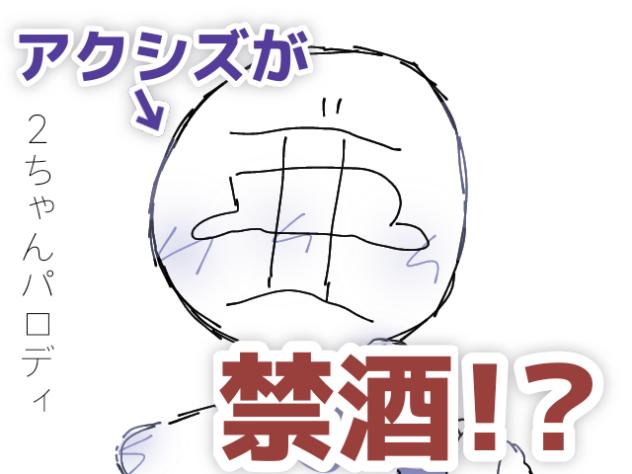 【2chパロ】アクシズが1日禁酒するそうです【mo4】