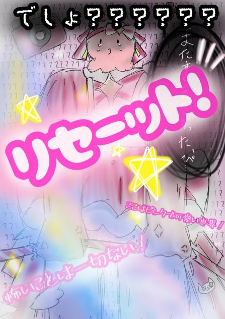 リセーーーーーット！！！！！！！！！