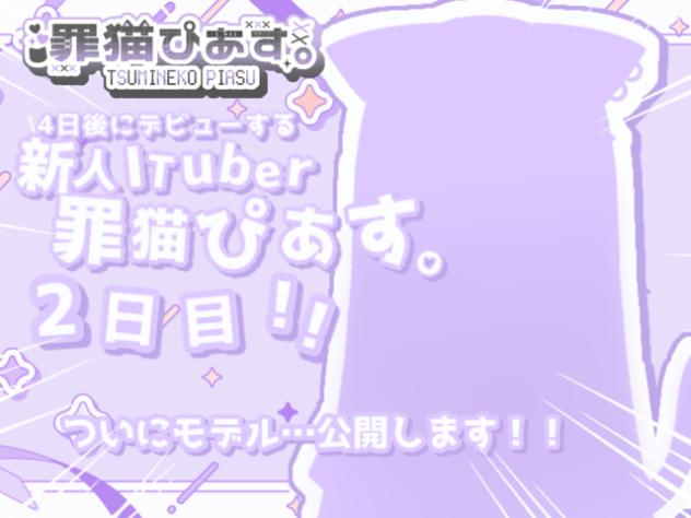 4日後にデビューするアイチューバー！2日目