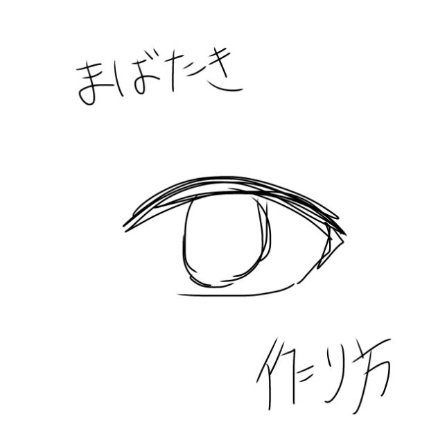 まばたきの作り方