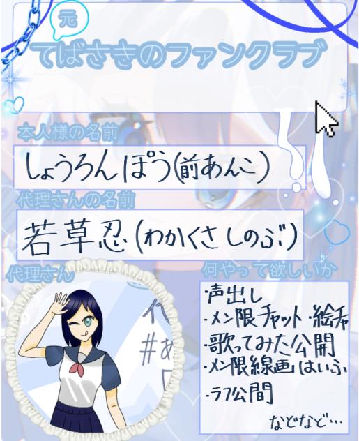てばさきのファンクラブ募集参加！