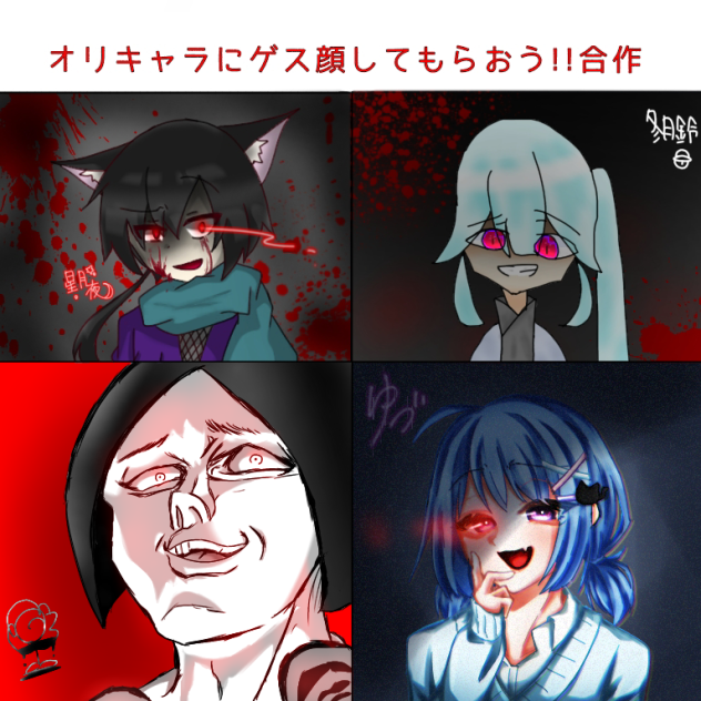 ゲス顔合作