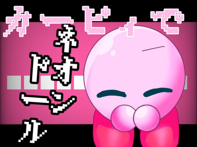 カービィで「ネオンドール」