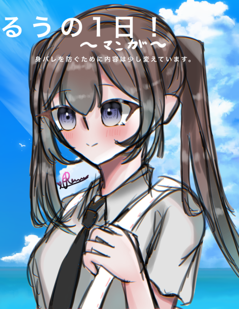 るうの1日！