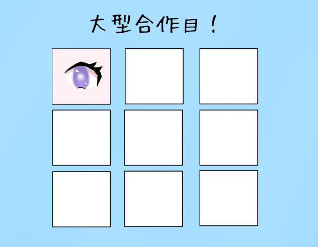 合作！目