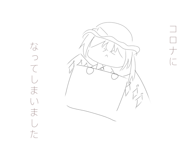 コロナになってしまいました！！！！！！