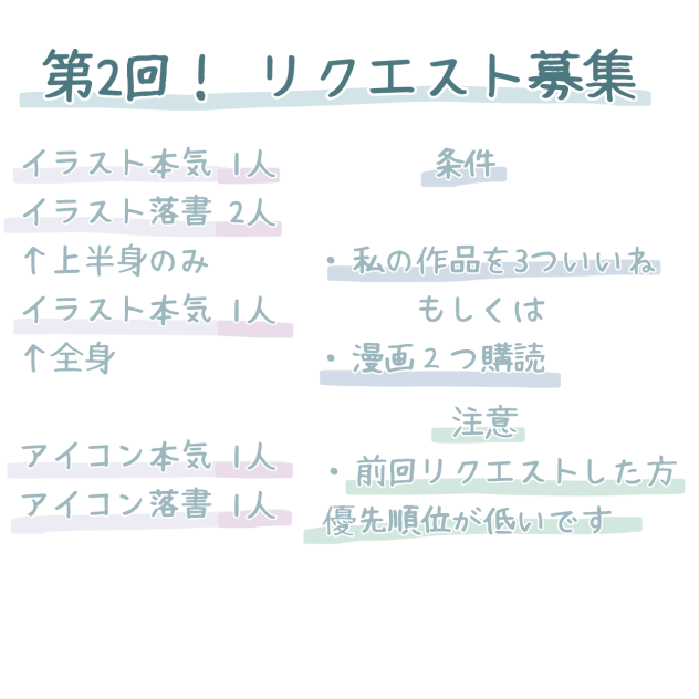 第2回！リクエスト募集