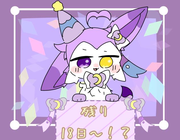 お誕生日まで後18日！