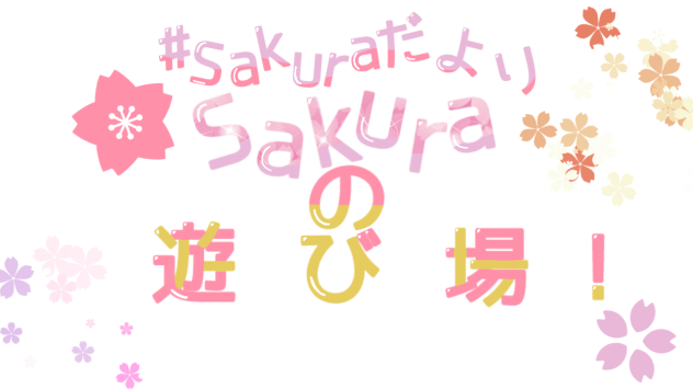 Sakuraさんへ！（ロゴ）桜追加バージョン
