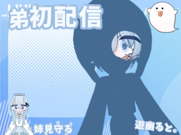 弟（遊幽ると。）の初配信
