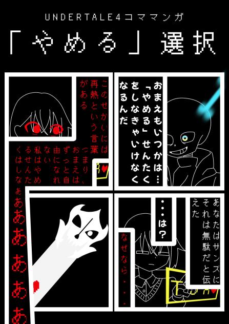【UNDERTALE】「やめる」選択