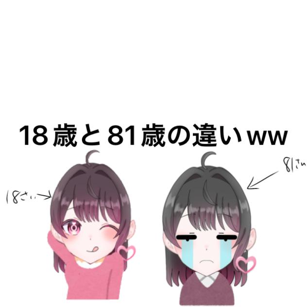 18歳と81歳の違いww