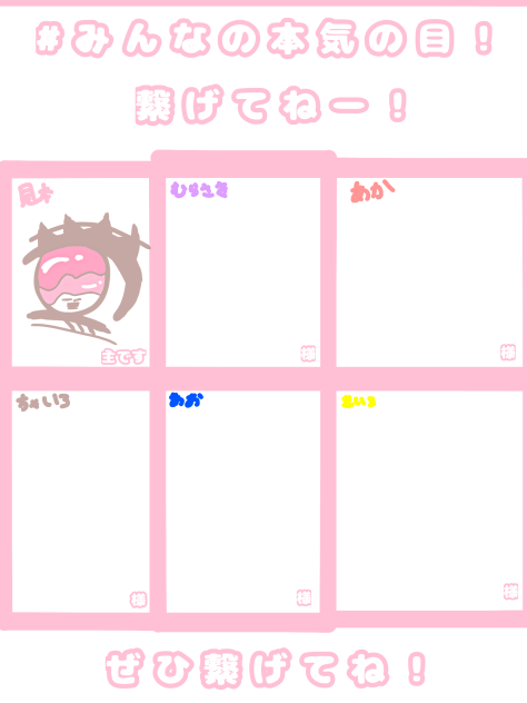 よければ繋げてください！