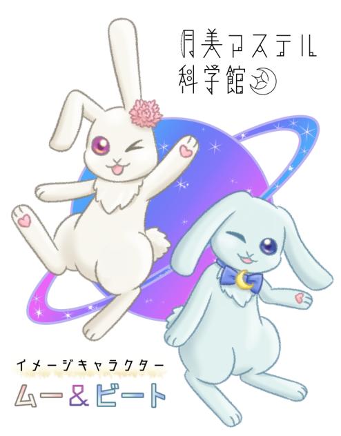 月美アステル科学館