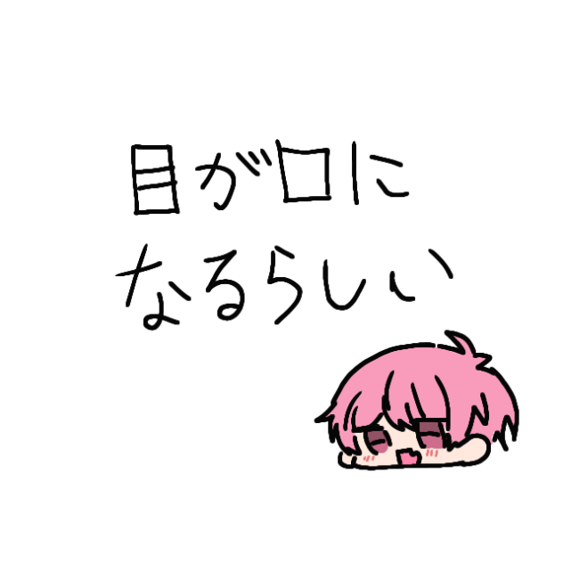 目が口になるらしい