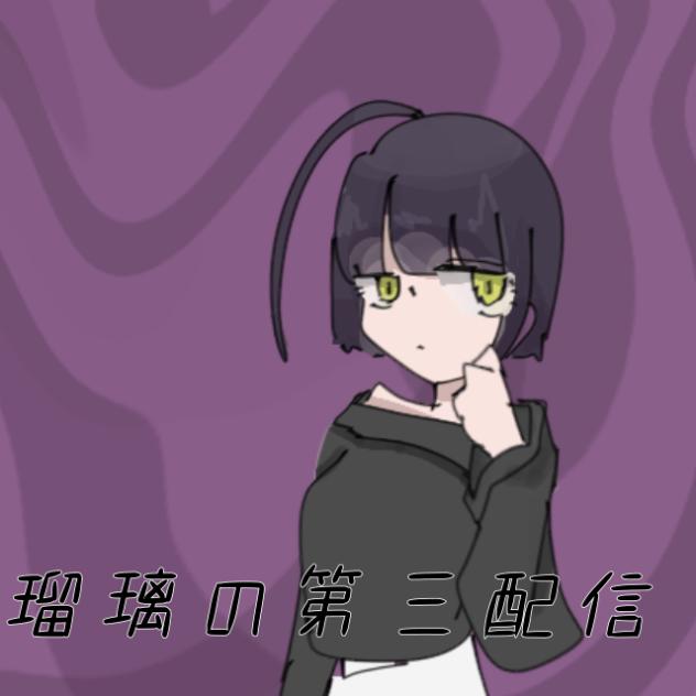 るりの第三配信