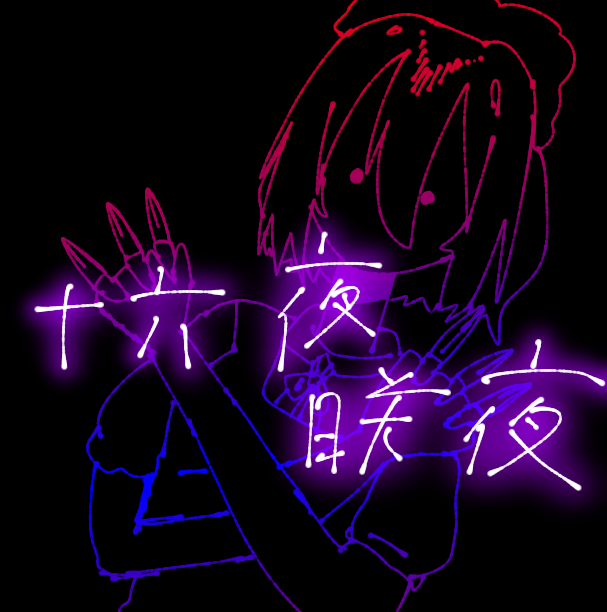 十六夜　咲夜