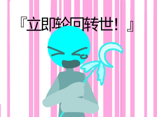 即刻轮回转世（？