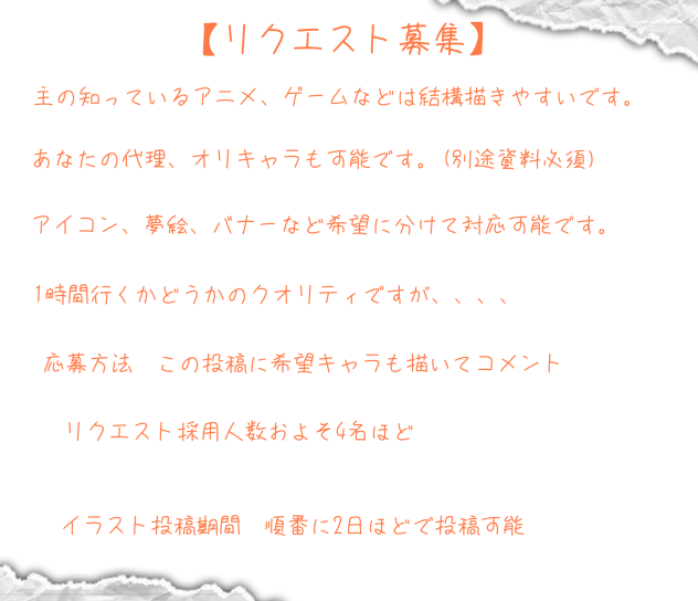 リクエスト募集
