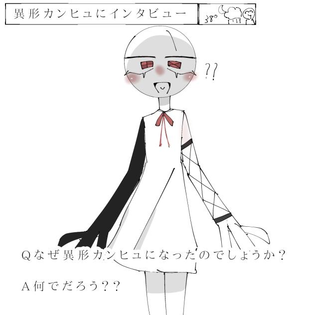 インタビュー！
