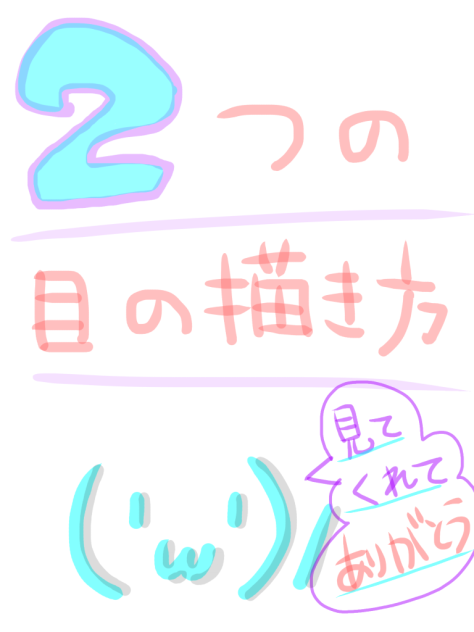 2つの目の描き方