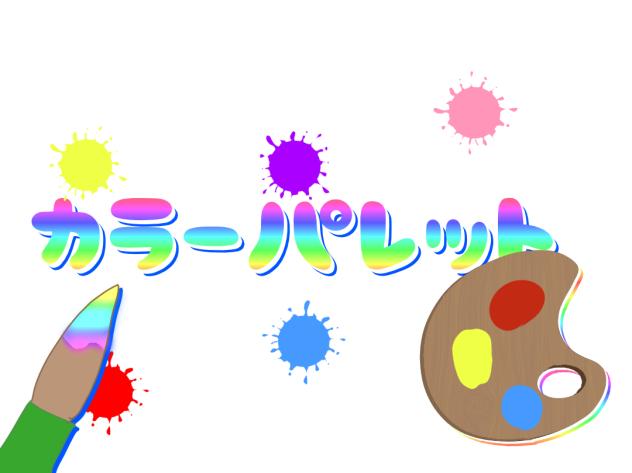 カラパレ！