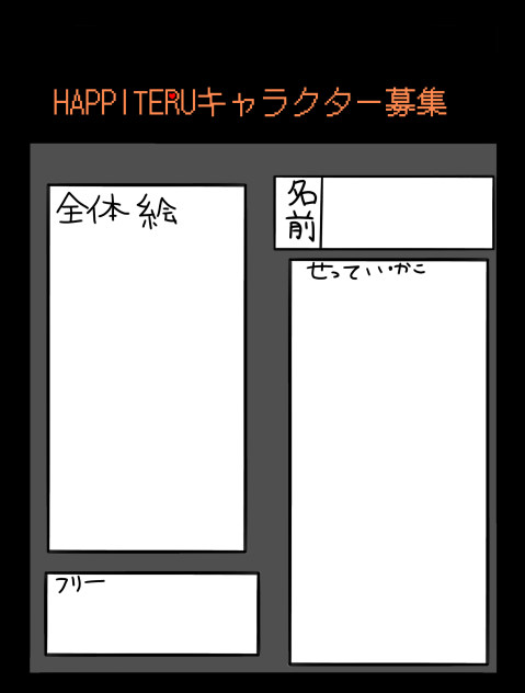 キャラ募！！