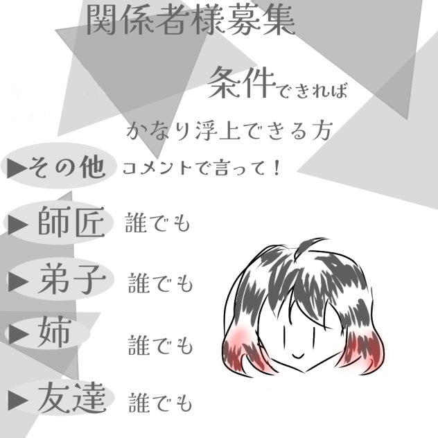 関係者〜