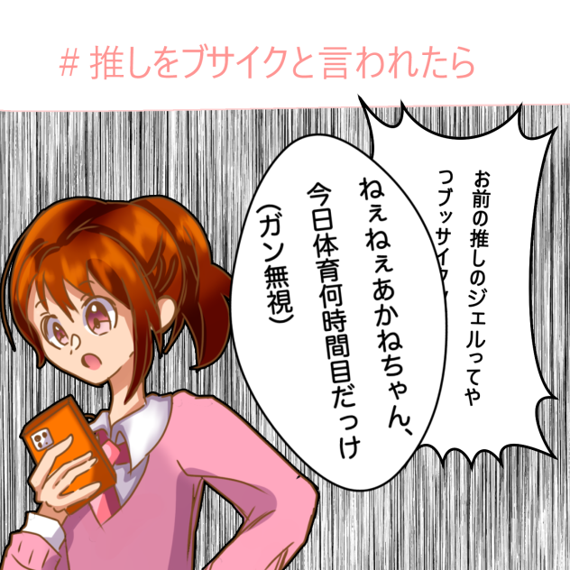 推しをブサイクと言われたら