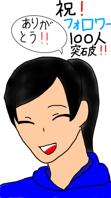 Twitterのフォロワー １００人突破記念イラスト Ibispaint
