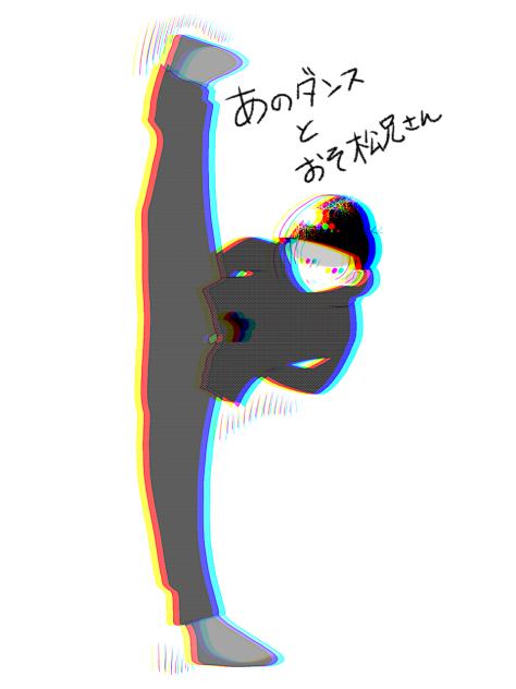 あのダンスとおそ松兄さん