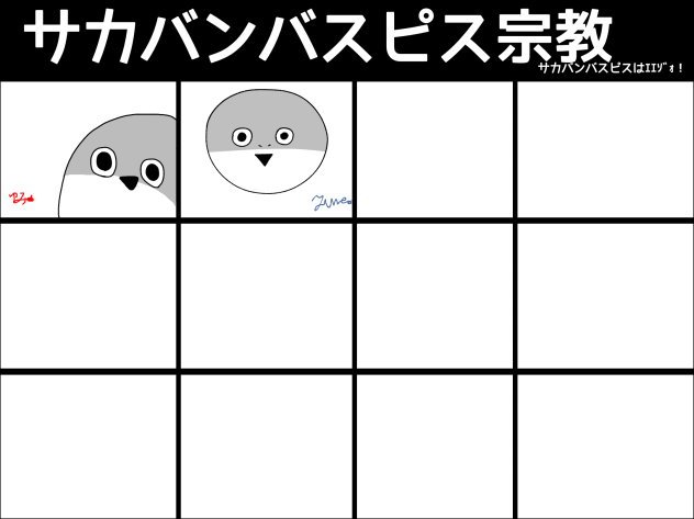 サカサカバンバンバスピスピス！