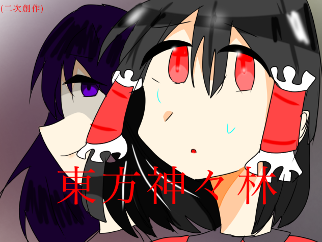東方神々林