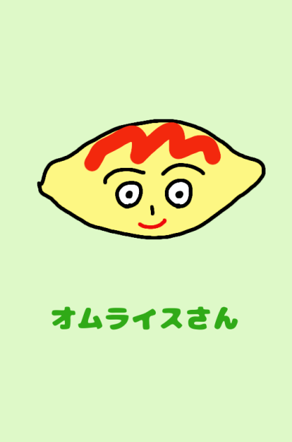オムライスさん