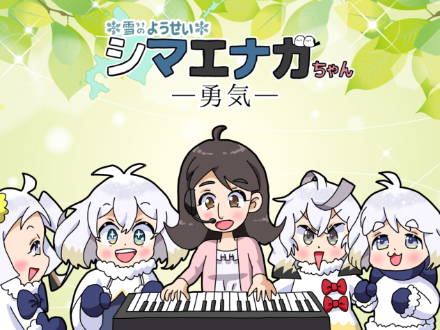 勇気エナガちゃんズ