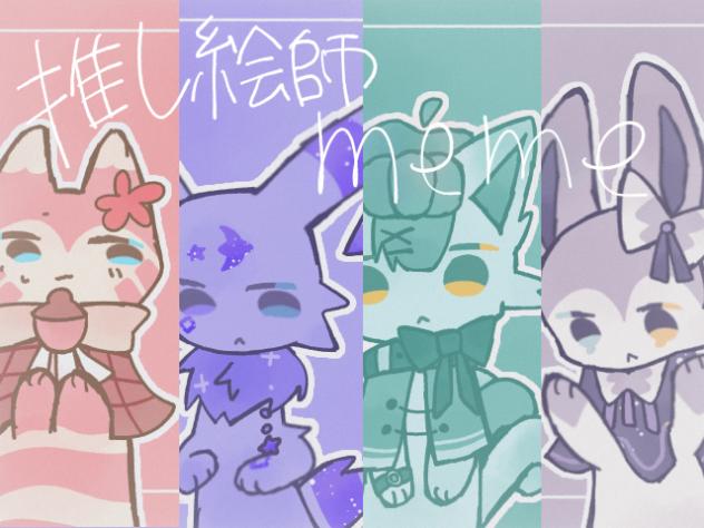 推し絵師meme
